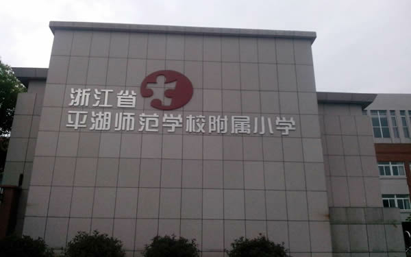 图：平湖师范学院附属小学