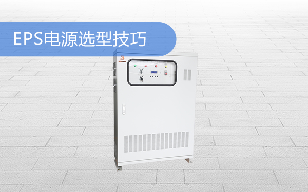 EPS电源选型技巧