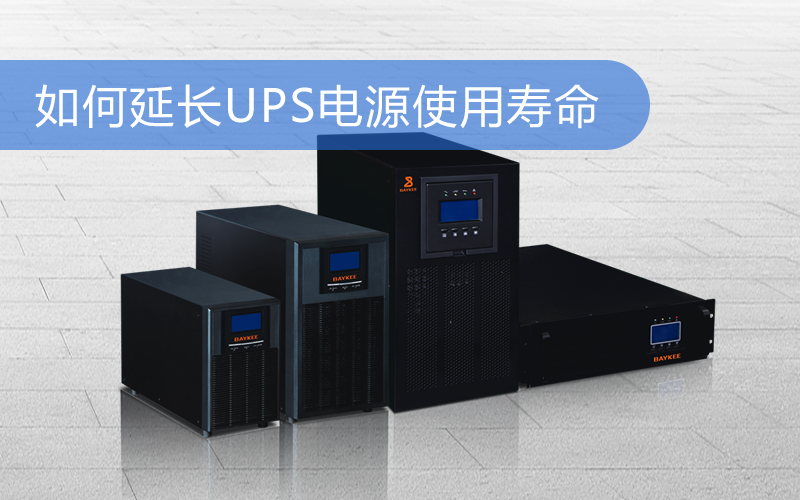 上海华馗电力工程师讲解：如何延长UPS电源使用寿命