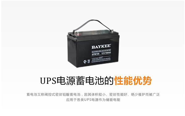 UPS电源蓄电池的性能优势