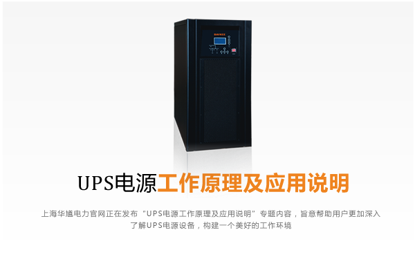 UPS电源工作原理及应用说明