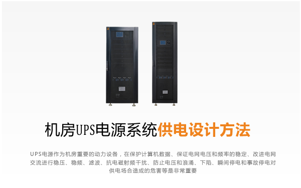机房UPS电源系统供电设计方法