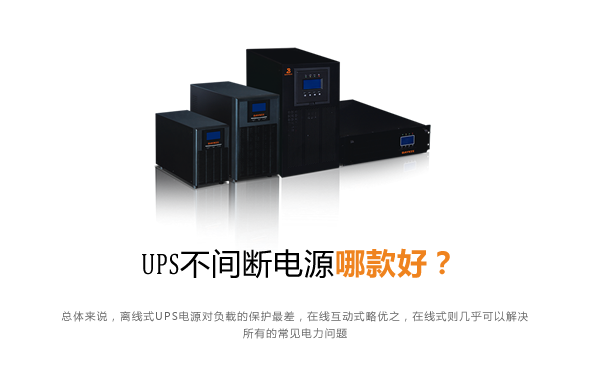 图：上海华馗电力高频在线式UPS不间断电源