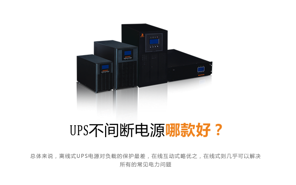 华馗电力高级机电工程师解答：UPS不间断电源哪款好？