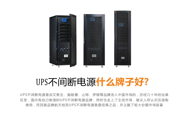 UPS不间断电源什么牌子好