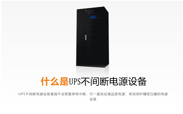 什么是UPS不间断电源