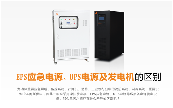 EPS应急电源,UPS电源