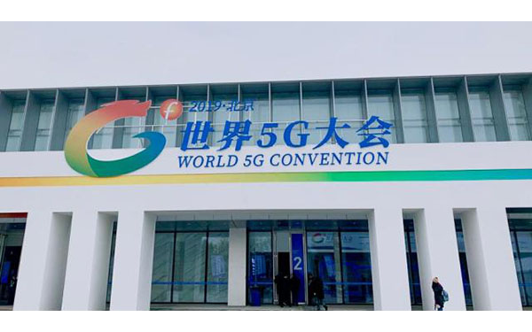 ​世界5G大会（图片来源网络）