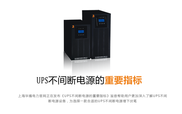 UPS不间断电源的重要指标