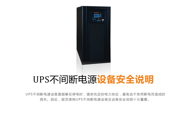 UPS不间断电源设备安全说明