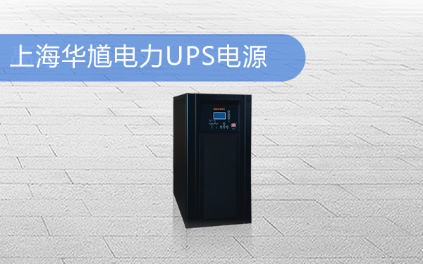 图：上海华馗电力UPS电源产品