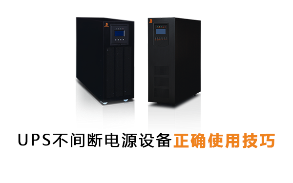 UPS不间断电源设备正确使用技巧