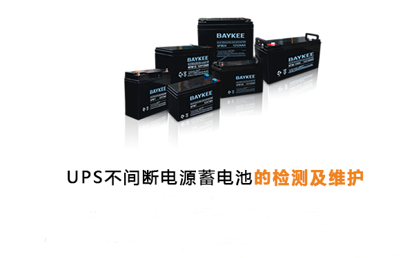 UPS不间断电源蓄电池的检测及维护
