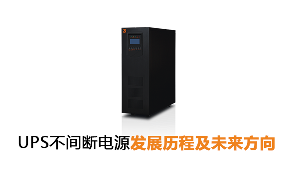 UPS不间断电源发展历程及未来方向