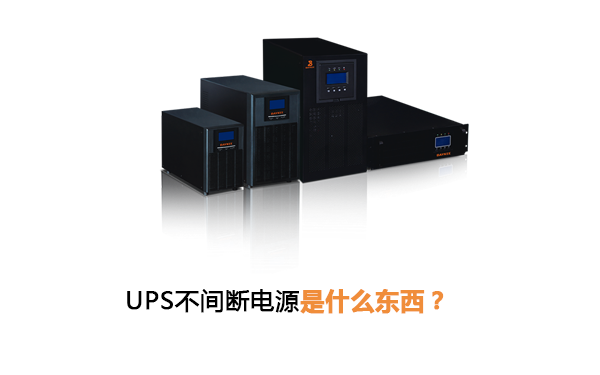UPS不间断电源是什么东西？