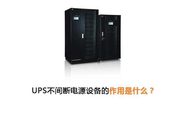 UPS不间断电源的作用
