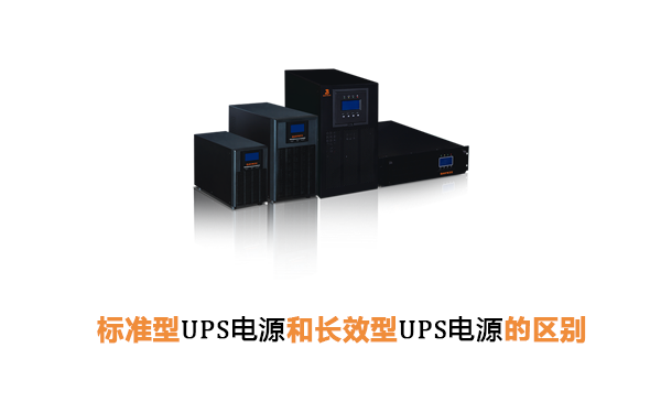 标准型UPS电源和长效型UPS电源区别