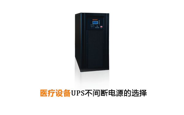 医疗设备UPS不间断电源的选型