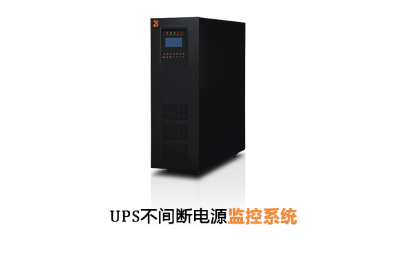 UPS不间断电源监控系统