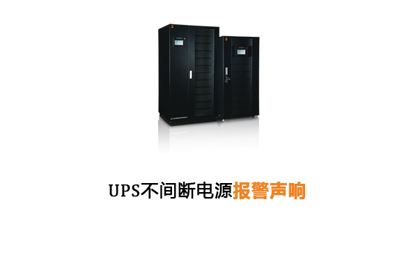 UPS不间断电源报警声响