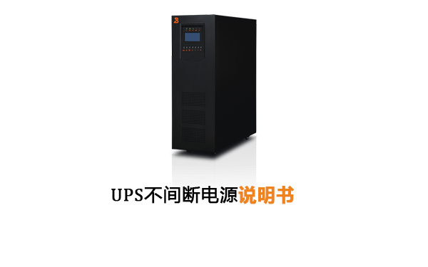 UPS不间断电源说明书