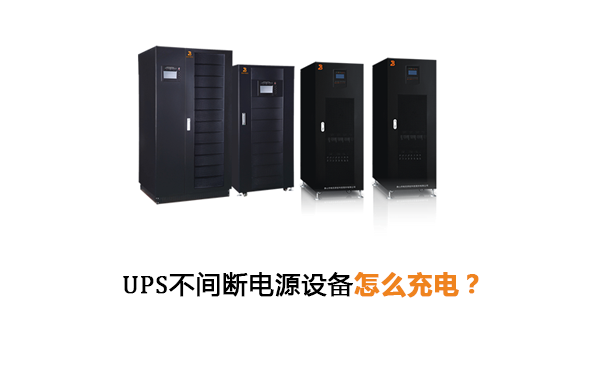 华馗电力高级机电工程师解答：UPS不间断电源设备怎么充电？