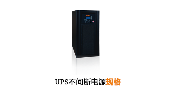 UPS不间断电源规格