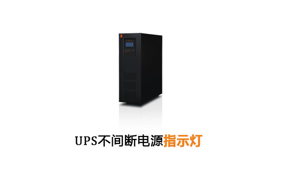 图：上海华馗电力UPS不间断电源设备