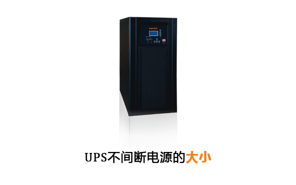 UPS不间断电源的大小