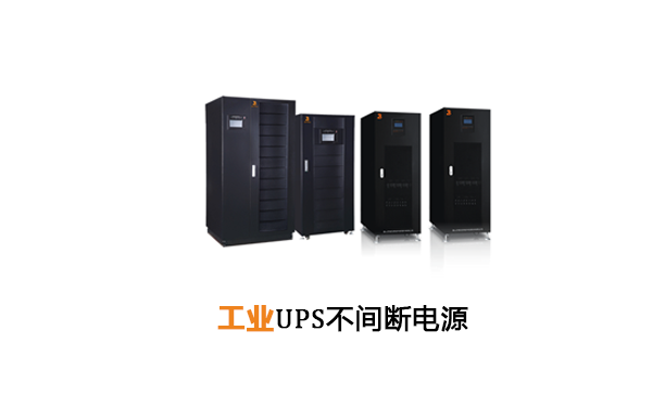 工业UPS不间断电源