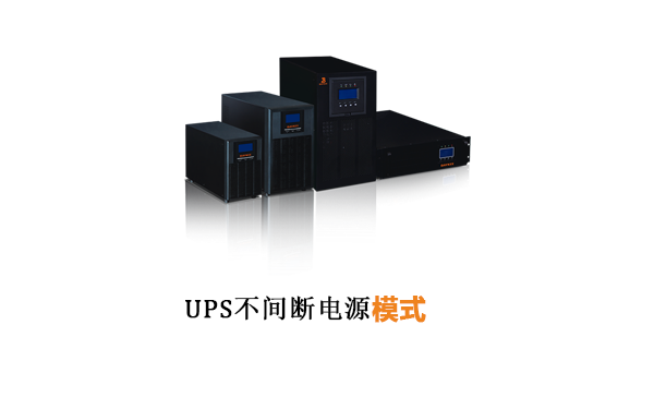 UPS不间断电源供电模式