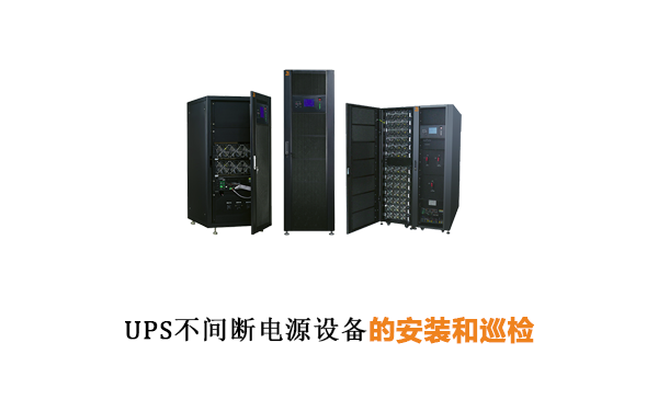 UPS不间断电源设备的安装和巡检