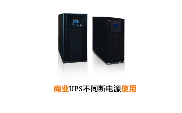 商业型UPS不间断电源