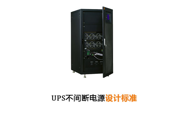 华馗电力高级机电工程师解答：UPS不间断电源设计标准