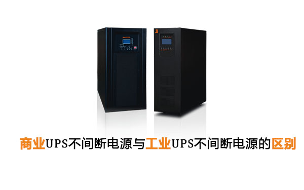 商业UPS不间断电源与工业UPS不间断电源的区别