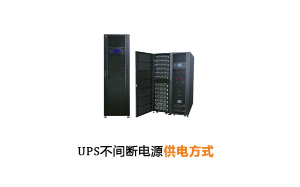 UPS不间断电源供电方式