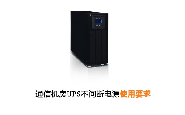 通信机房UPS不间断电源使用要求