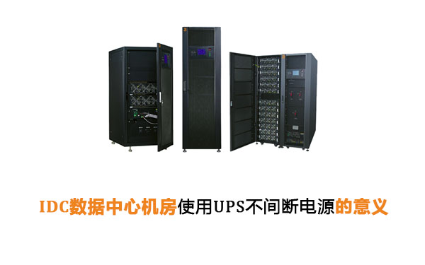 IDC数据中心机房使用UPS不间断电源的意义