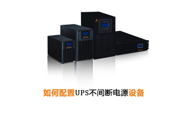 如何配置UPS不间断电源设备