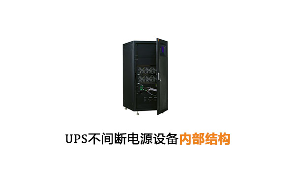 UPS不间断电源设备内部结构