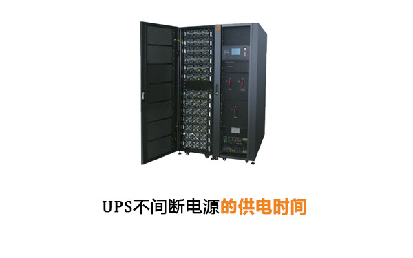 华馗电力高级机电工程师解答：UPS不间断电源的供电时间