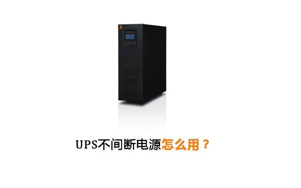 华馗电力高级机电工程师解答：UPS不间断电源怎么用？