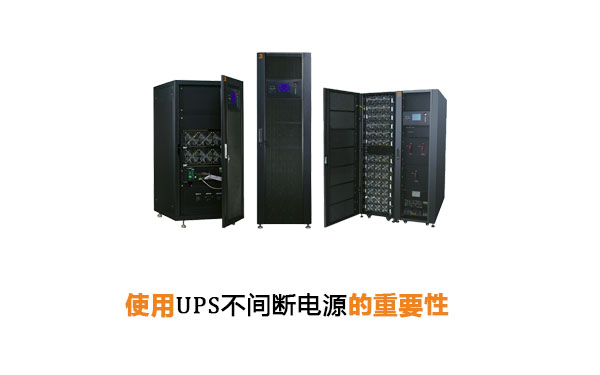 使用UPS不间断电源的重要性