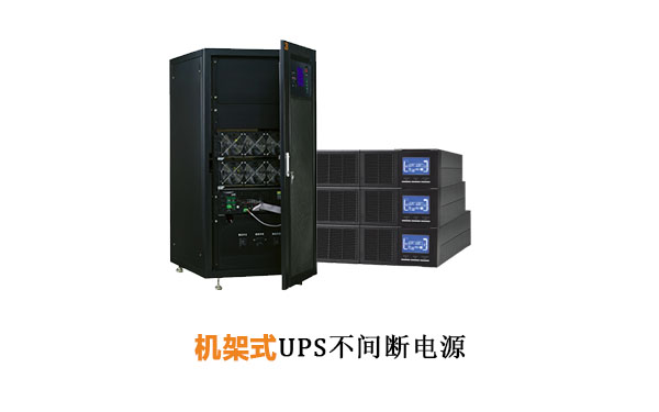 机架式UPS不间断电源与传统UPS不间断电源的区别