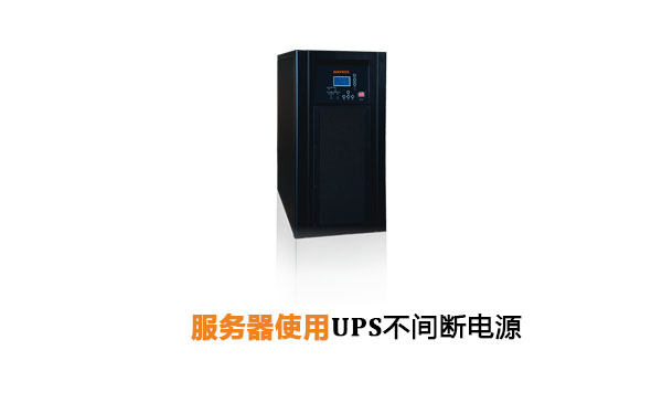 服务器使用UPS不间断电源
