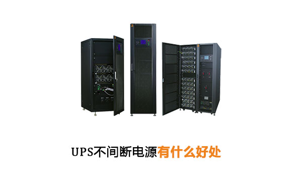 华馗电力高级机电工程师解答：UPS不间断电源有什么好处