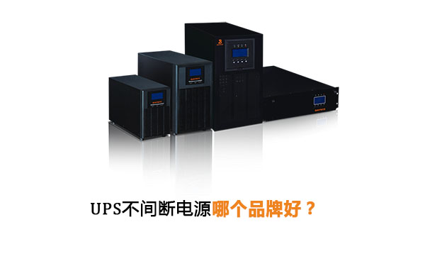 UPS不间断电源哪个品牌好？