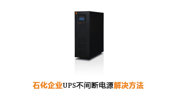 石化企业UPS不间断电源解决方法