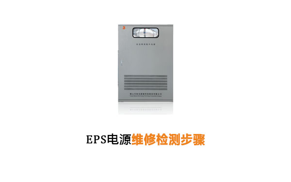 EPS电源维修检测步骤