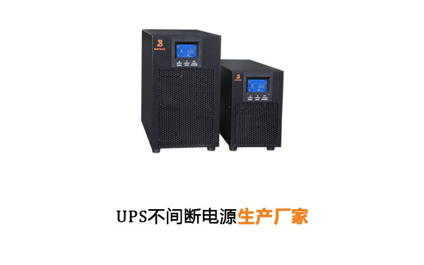 UPS不间断电源生产厂家